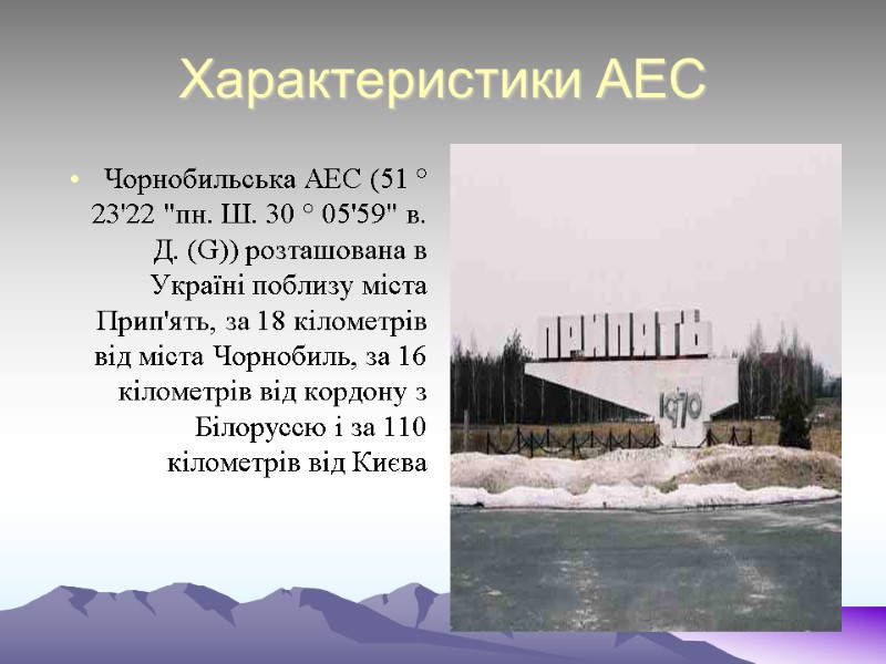 Характеристики АЕС   Чорнобильська АЕС (51 ° 23'22 